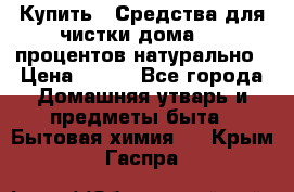 Купить : Средства для чистки дома-100 процентов натурально › Цена ­ 100 - Все города Домашняя утварь и предметы быта » Бытовая химия   . Крым,Гаспра